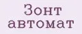 Зонт автомат