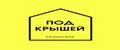 Под Крышей