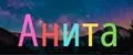 Анита
