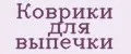 Коврики для выпечки