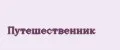 Путешественник