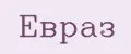 Евраз