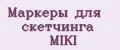 Маркеры для скетчинга MIKI