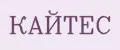Кайтес