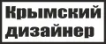 Крымский дизайнер