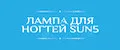 Лампа для ногтей SUN5