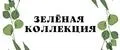 Зелёная Коллекция