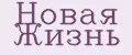 новая жизнь