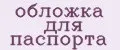 обложка для паспорта