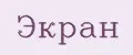 экран