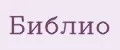 Библио