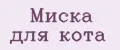 миска для кота