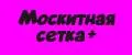 Москитная сетка+