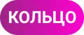 Кольцо