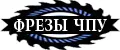 Фрезы ЧПУ