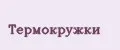 ТЕРМОКРУЖКИ