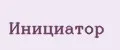 Инициатор
