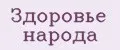 Здоровье народа