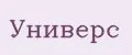 Универс