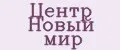 Центр Новый мир