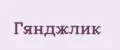 Гянджлик