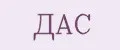 ДАС