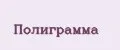 Полиграмма