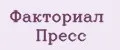 Факториал Пресс