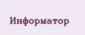 Информатор