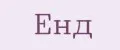 Енд