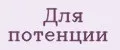 Для потенции