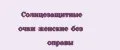 Солнцезащитные очки женские без оправы