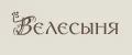 Велесыня