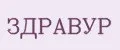Здравур