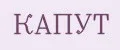 КАПУТ