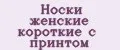 Носки женские короткие с принтом