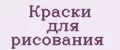 краски для рисования