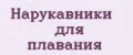 Нарукавники для плавания