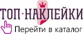 Топ Наклейки