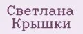 Светлана Крышки