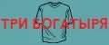 Три богатыря.