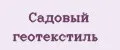 Садовый геотекстиль