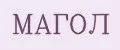 Магол