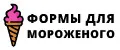 формы для мороженого
