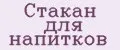 Стакан для напитков