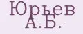Юрьев А.Б.