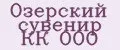 Озерский сувенир КК ООО