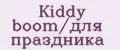 Kiddy boom/для праздника