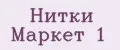 Нитки Маркет №1