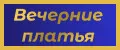 Вечерние платья
